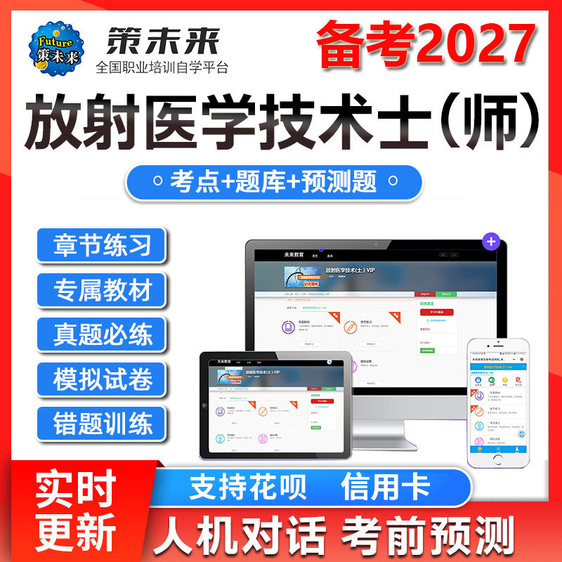 策未来教育激活码2027放射医医学类资格认证