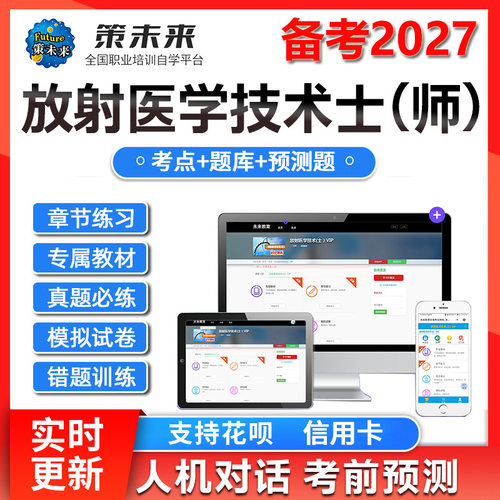 策未来教育激活码2027放射医学技术士师中级医学影像技术题库网课