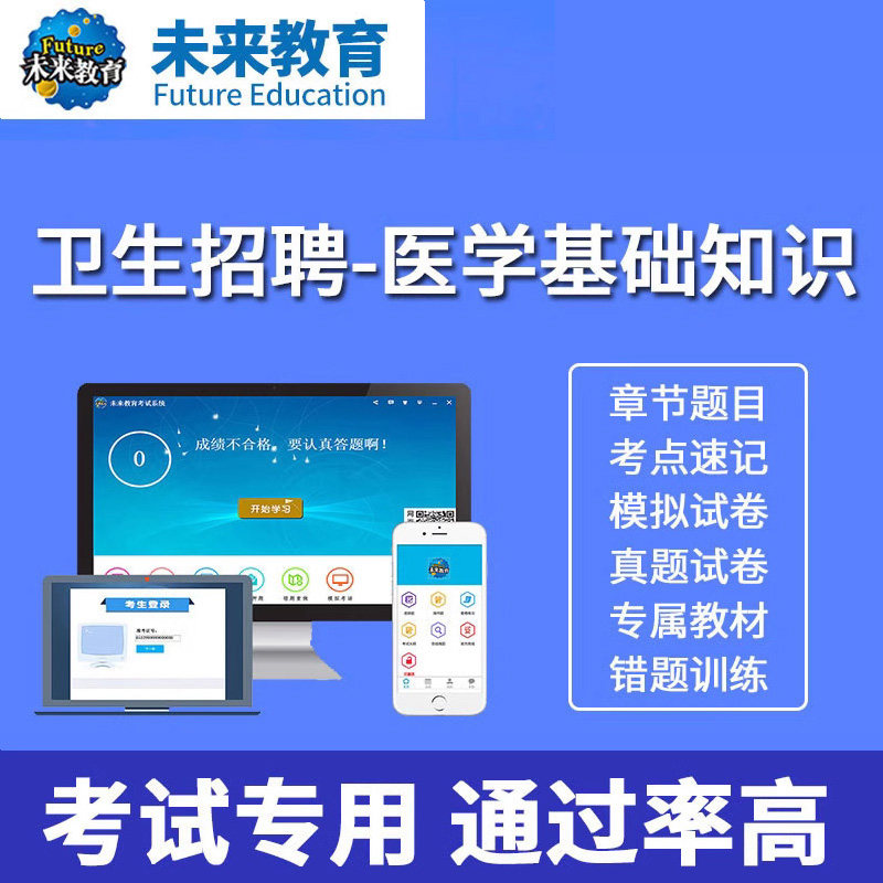 策未来教育激活码2026卫生事业招聘考试医学基础知识题库历年真题