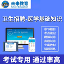 策未来教育激活码 2026卫生事业招聘考试医学基础知识题库历年真题