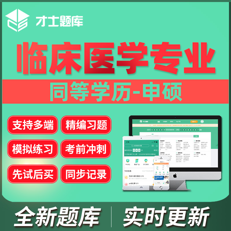 2024年同等学力申硕临床医学专业学位考试题库专硕历年真题激活码