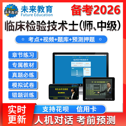 策未来教育激活码2026临床医学检验技术士师题库历年真题网课视频