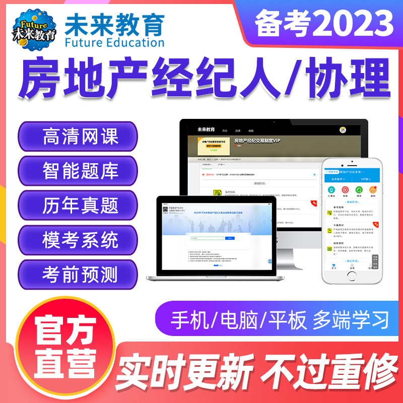 未来教育激活码2023房地产经纪人协理考试题库真题模拟押题视频课