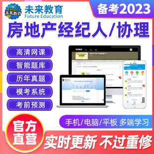2023房地产经纪人协理考试题库真题模拟押题视频课 未来教育激活码