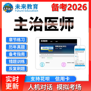 策未来教育激活码2026主治医师题库心血管呼吸消化神内普外骨外科
