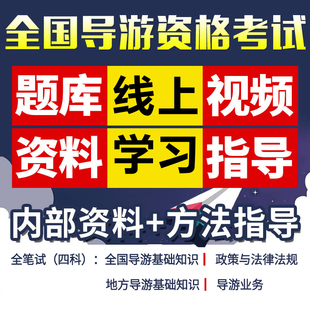 策未来教育激活码2026全国导游资格从业资格证题库培训网课视频课