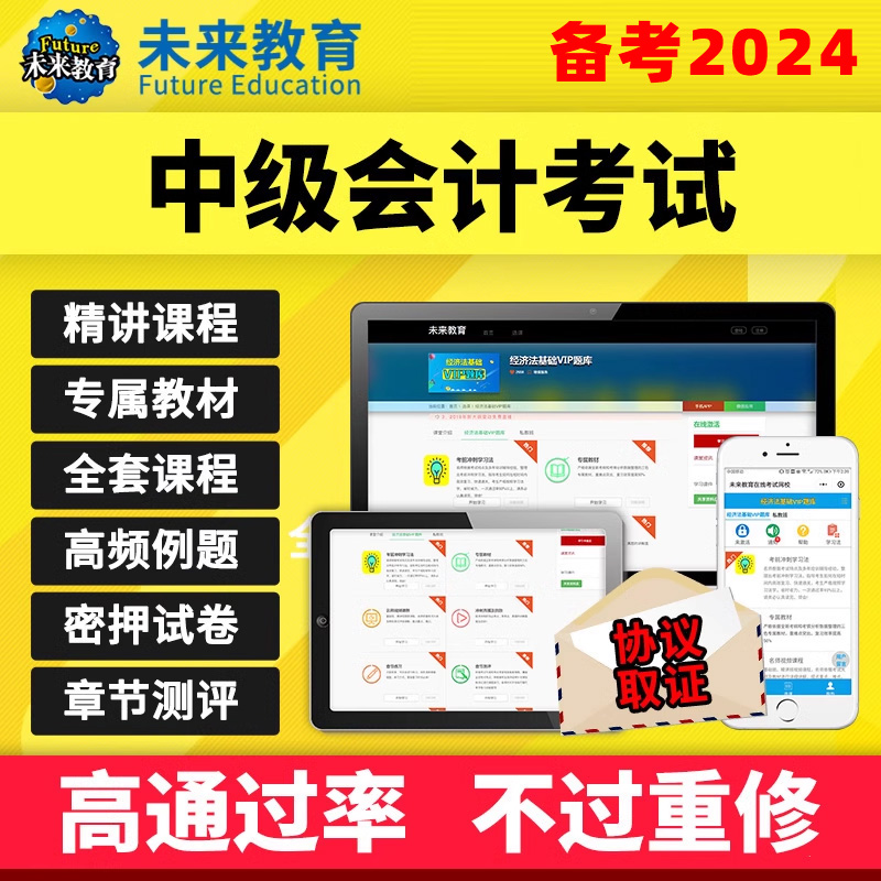 策未来教育中级会计职称2024题库激活码中级会计题库押题网课视频