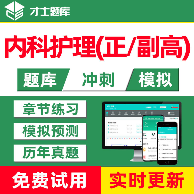 才士2026内科护理正高副高主任医师考试题库模拟真题新冠题激活码