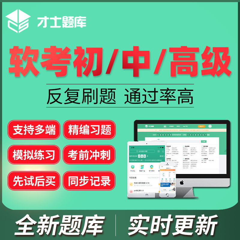 才士题库2026软考初级中级高级网络工程师软件设计师程序员激活码