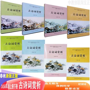 古诗词赏析三四五六年级上下册春秋新版 语文古诗词赏析 小学生必背古诗词经典