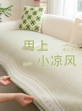 夏季异形冰丝凉席沙发垫防猫抓