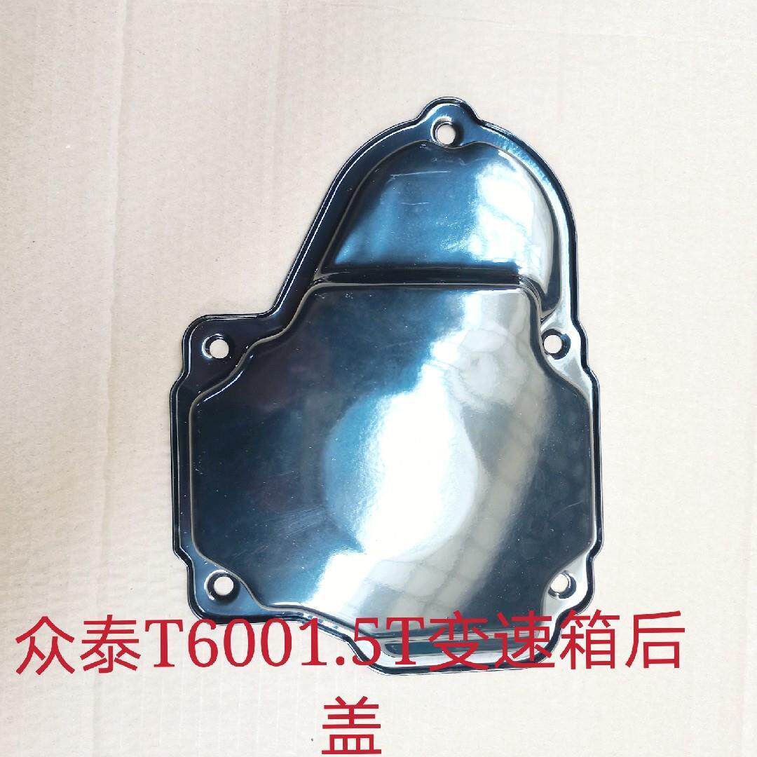 适用于众泰t600变速箱后铁盖变速箱后模封盖1.5 t后盖油底壳端盖