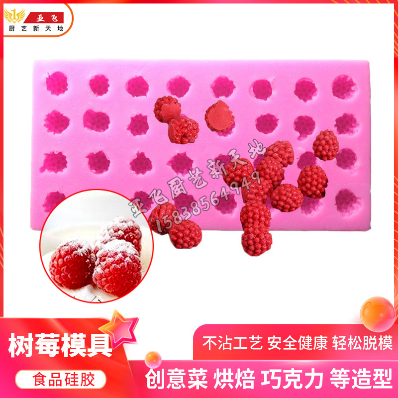 意境菜模具 覆盆子树莓硅胶模具创意菜酒店 分子料理糖艺32颗