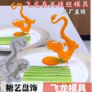 抖音同款飞龙在天盘饰硅胶模具糖艺祥云盘龙翻糖冷菜摆盘造型点缀