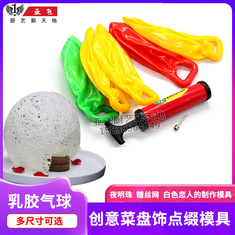 好先生白色恋人巧克力拉丝糖网乳胶气球盘饰夜明珠加厚模具创意菜