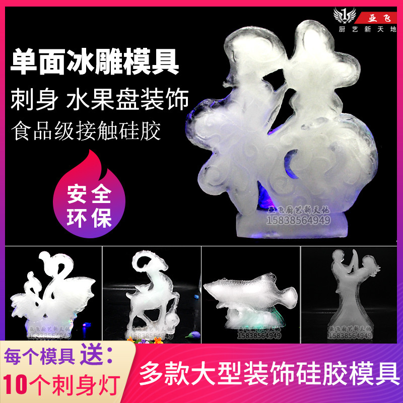 包邮多款酒店刺身冰雕模具 盐雕模具 冰雕模具大型厨用．送刺身灯