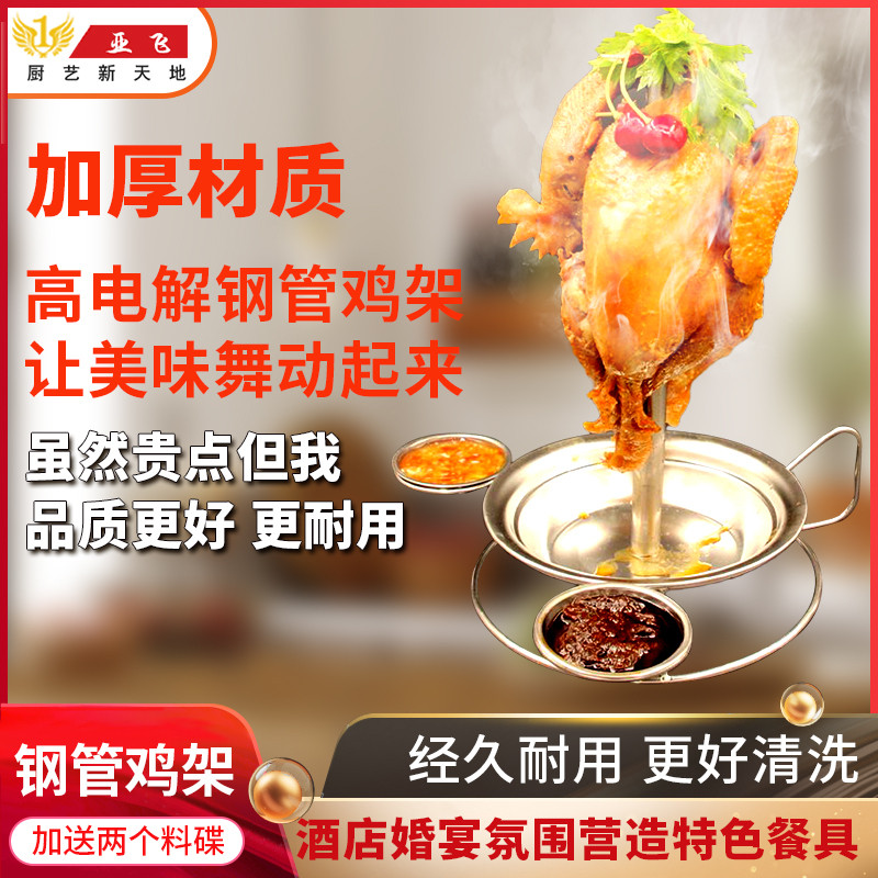 钢管鸡餐具跳舞鸡挂架架子东方美食创意菜肴酒店厨师用品特色