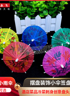 装盘饰品创意菜中国风小纸伞