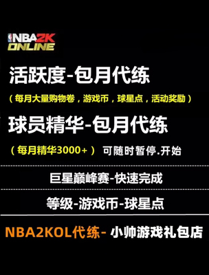 NBA2KOL2 nba2konline2 NBA2K2活跃代练挑战任务合同费巨星之路