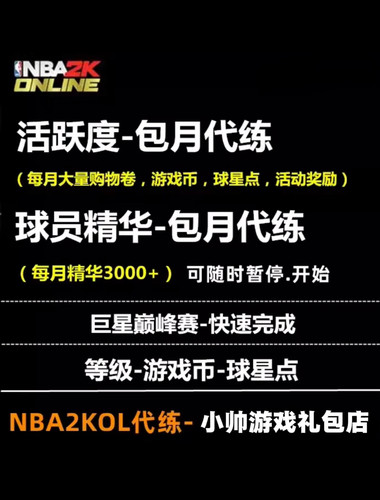NBA2KOL2 nba2konline2 NBA2K2活跃代练挑战任务合同费巨星之路
