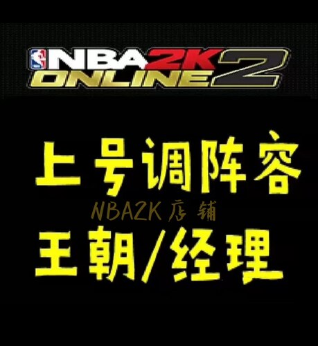 NBA2konline2 NBA2KOL2 NBA2kol2 王朝经理经理调整容。