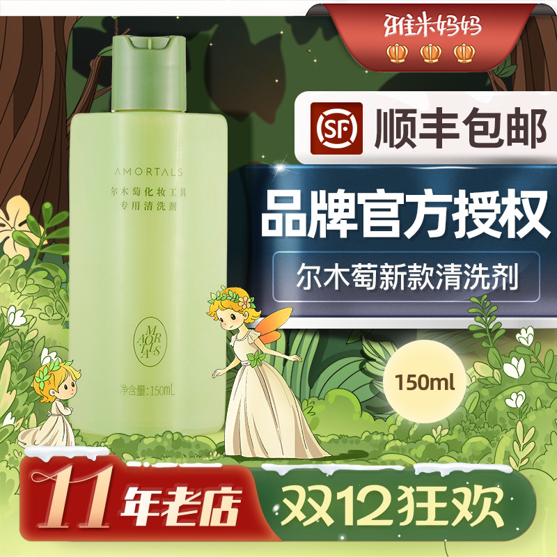 ㊣官方授权丨尔木萄化妆工具清洗剂150ml粉扑美妆蛋清洗春日彩妆