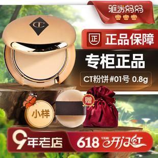 01带粉扑哑光 ㊣专柜正品 ｜小金盘ct粉饼0.8g中小样定妆持久控油