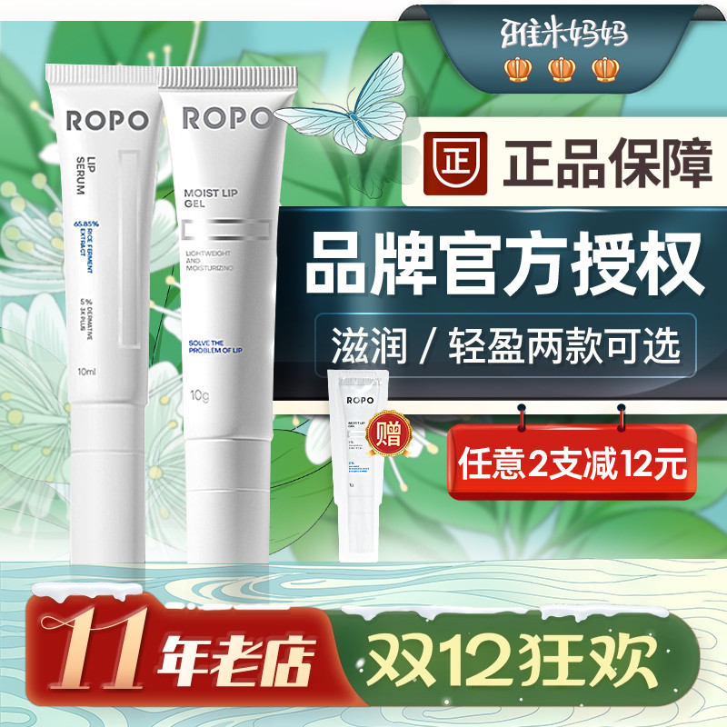 ㊣品牌授权｜ROPO唇部精华啫喱润唇膏唇膜保湿滋润补水去死皮修复