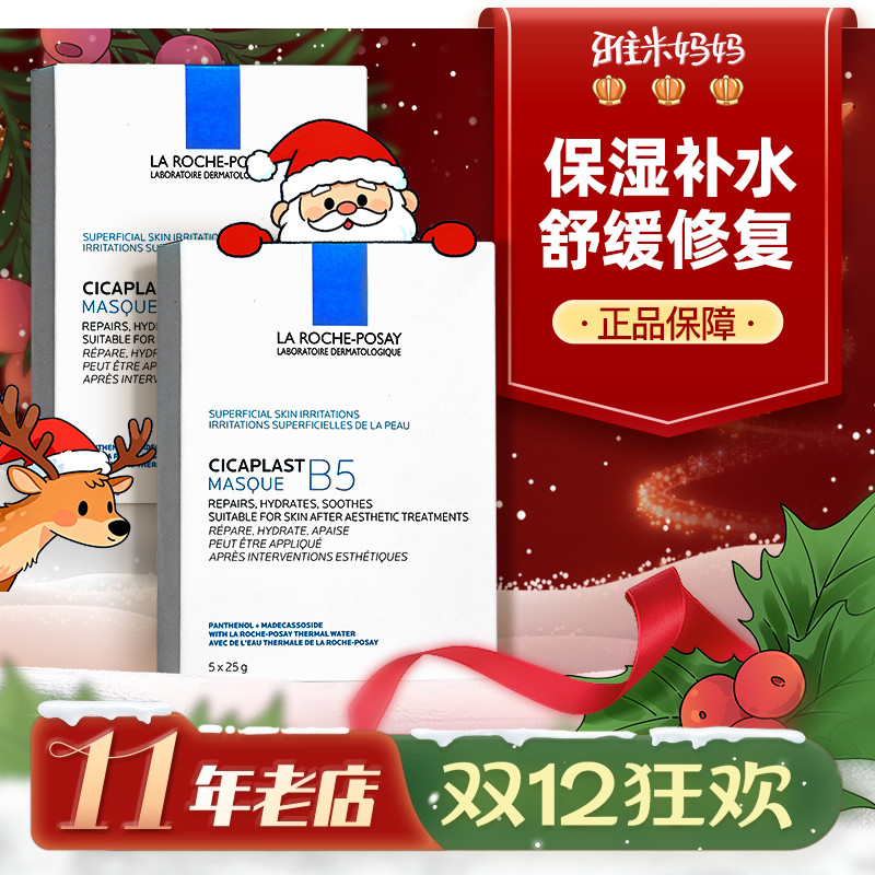 ㊣专柜正品｜理肤泉B5面膜多效修复泛红舒缓补水修护贴片5片/盒