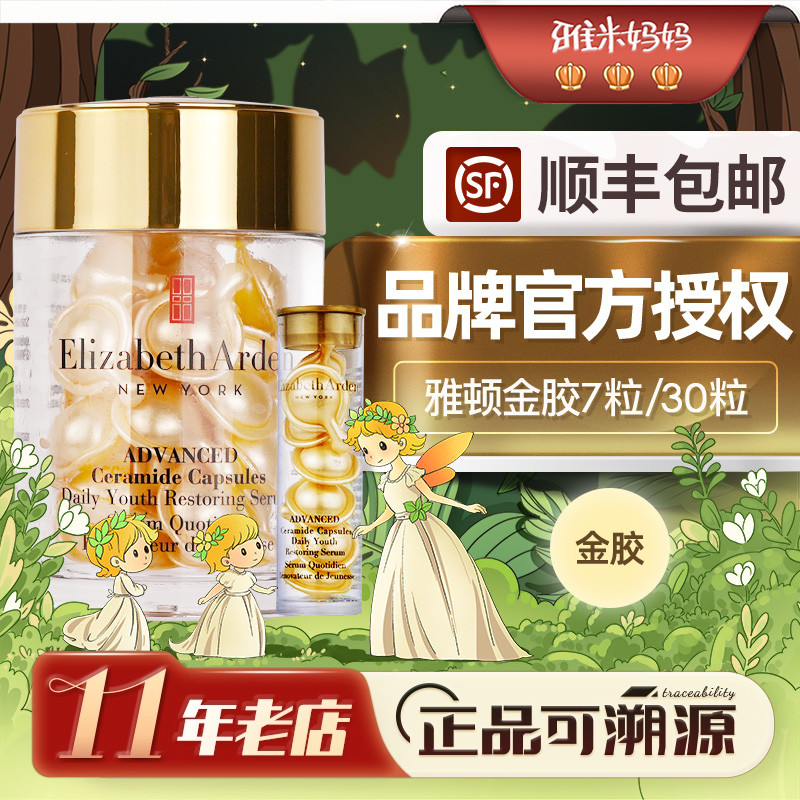 ㊣官方授权 伊丽莎白雅顿金胶/轻感金胶7粒/30粒淡纹淡纹抗皱精华