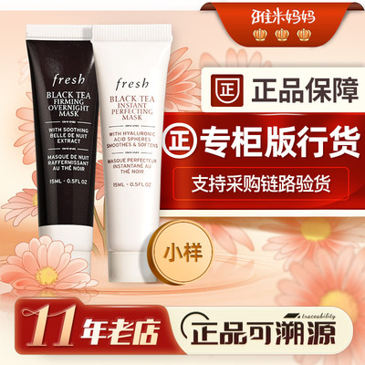 ㊣专柜小样 | 馥蕾诗fresh红茶面膜15ml睡眠修护紧致补水涂抹面膜