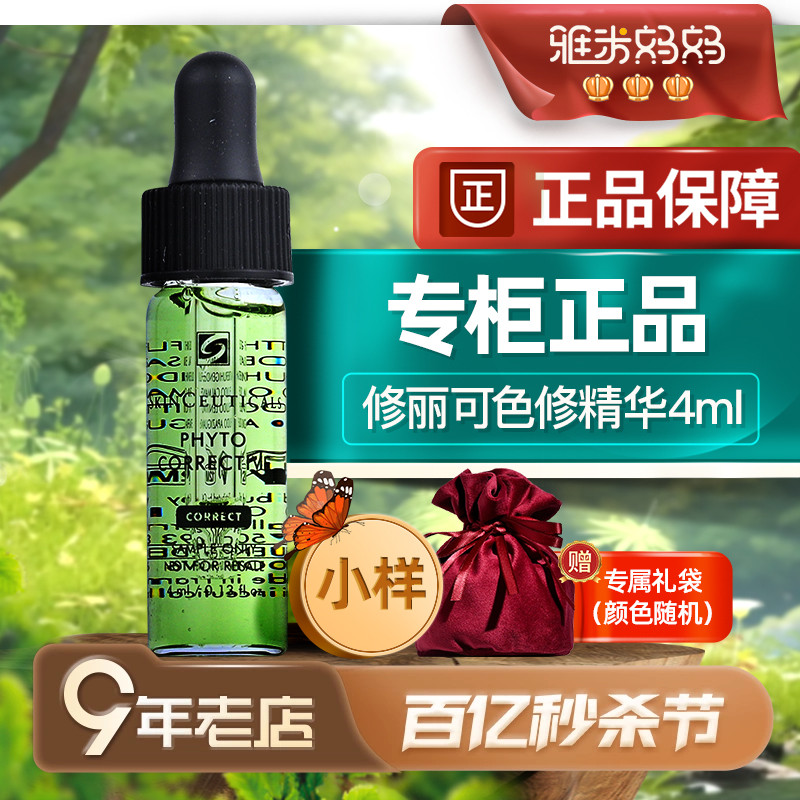 ㊣专柜小样｜修丽可色修精华4ml