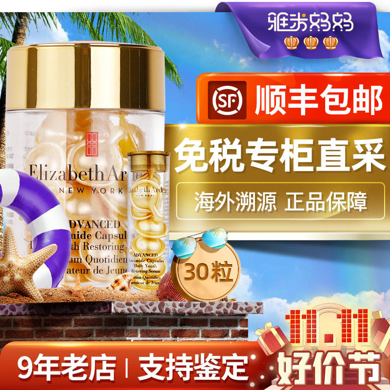 ㊣品牌授权｜伊丽莎白雅顿金胶30粒次抛胶囊精华淡细纹保湿滋润使用感如何?