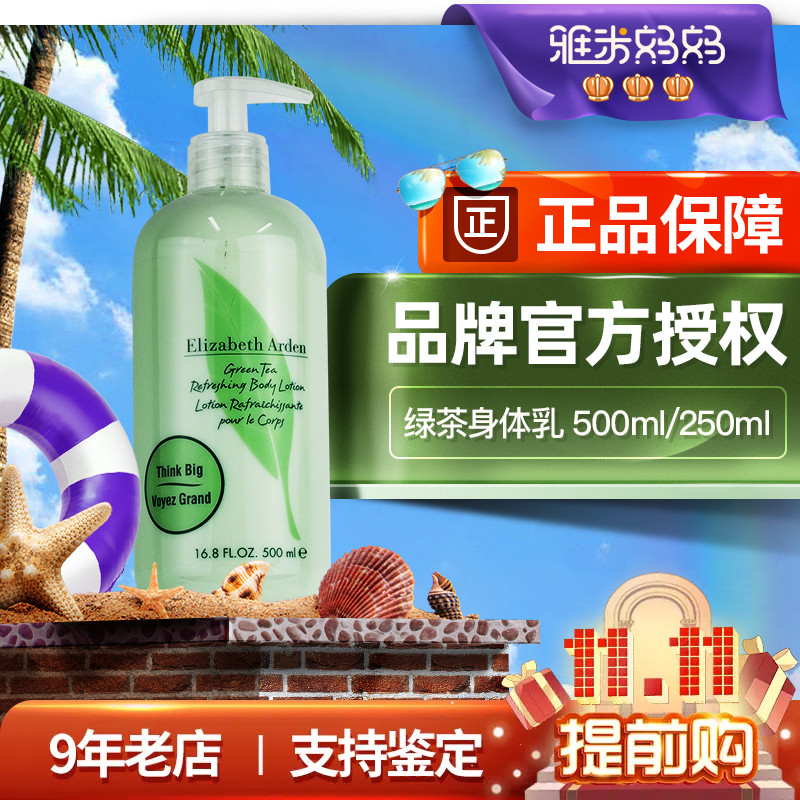 ㊣品牌授权伊丽莎白雅顿绿茶身体乳500ml按压官方旗舰店正品滋润