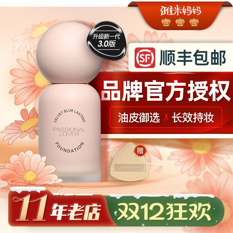 ㊣官方授权｜PL蹭不掉的粉底液新版3.0恋火哑光持妆控油不脱妆