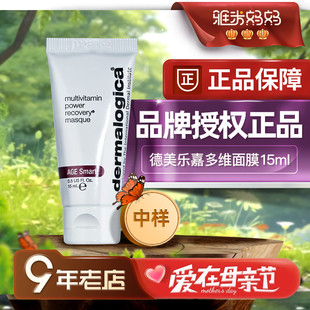 ㊣保税仓｜德美乐嘉多维面膜中样15ml涂抹去黄提亮Dermalogica