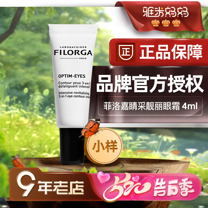 ㊣品牌授权｜菲洛嘉360眼霜小样抗皱紧致抗衰老旗舰店官方filorga 美容护肤/美体/精油 眼霜 原图主图