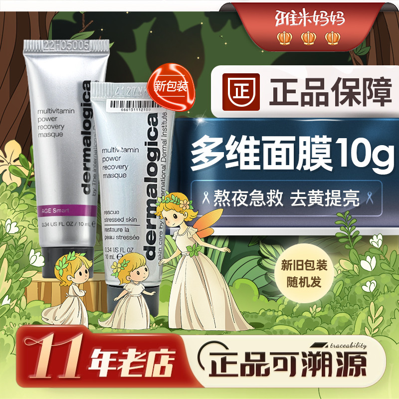 ㊣正品保障｜德美乐嘉多维面膜中样10ml补水去黄气提亮肤色涂抹 - 封面