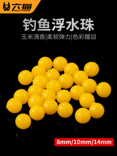 欧鲤底钓珠珠反底钓欧式库钓玉米味浮水珠珠水库黑坑鲫鲤青草鱼