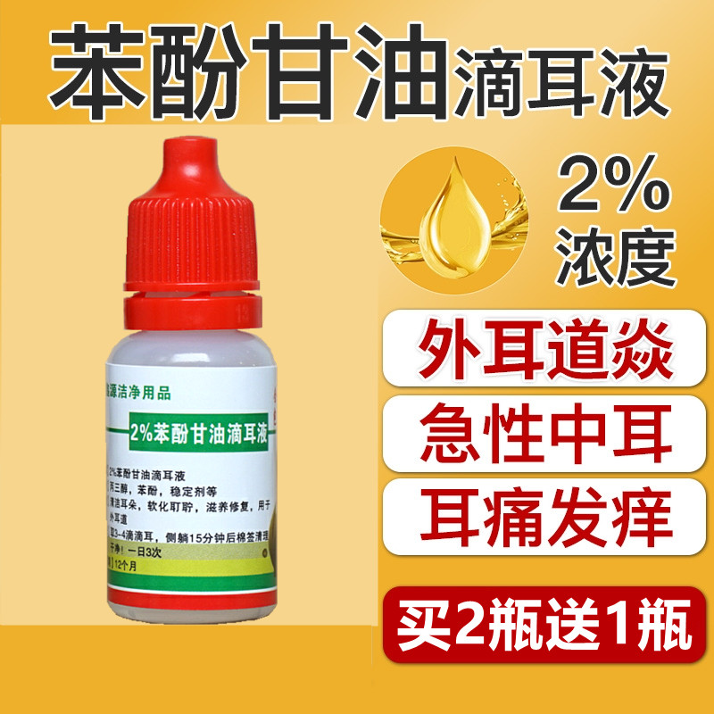 2%苯酚甘油滴耳液人用中耳外耳道抑菌液耳朵消炎止痒痛耳鸣流脓水