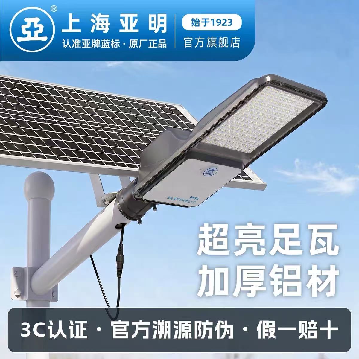 正品上海亚明世纪亚明1923亚牌太阳能路灯头LED道路庭院户外防水