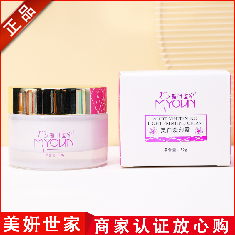美妍世家化妆品正品专柜美白淡印霜补水保湿祛痘印