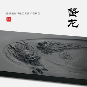 墨八闽中式石材惠安县龙石茶盘