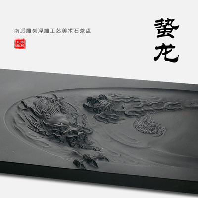 墨八闽中式石材惠安县龙石茶盘