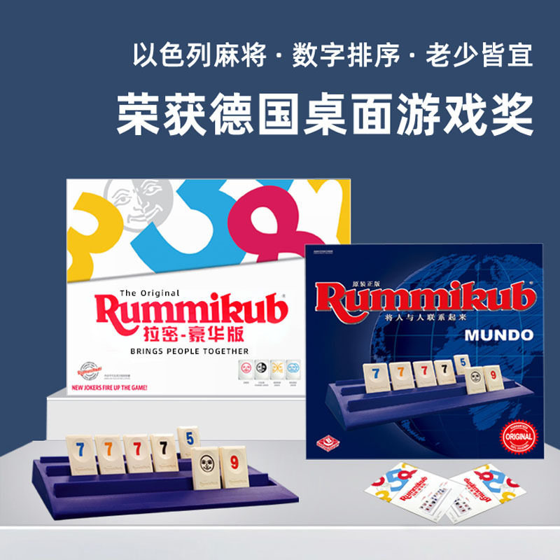以色列麻将数字牌游戏一刻馆rummikub拉密益智玩具多人聚会桌游