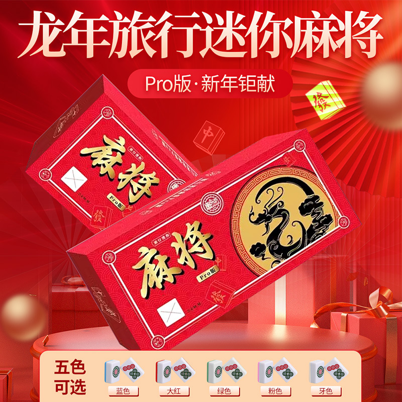 麻将小号迷你便携式旅行简装外出宿舍家用手搓小麻将牌144张24mm