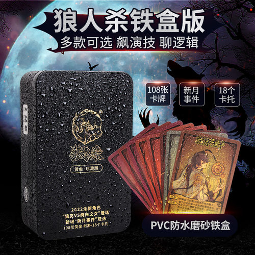 2025新款黄金珍藏版限定版狼人游戏防水卡牌成人聚会桌游天黑闭眼