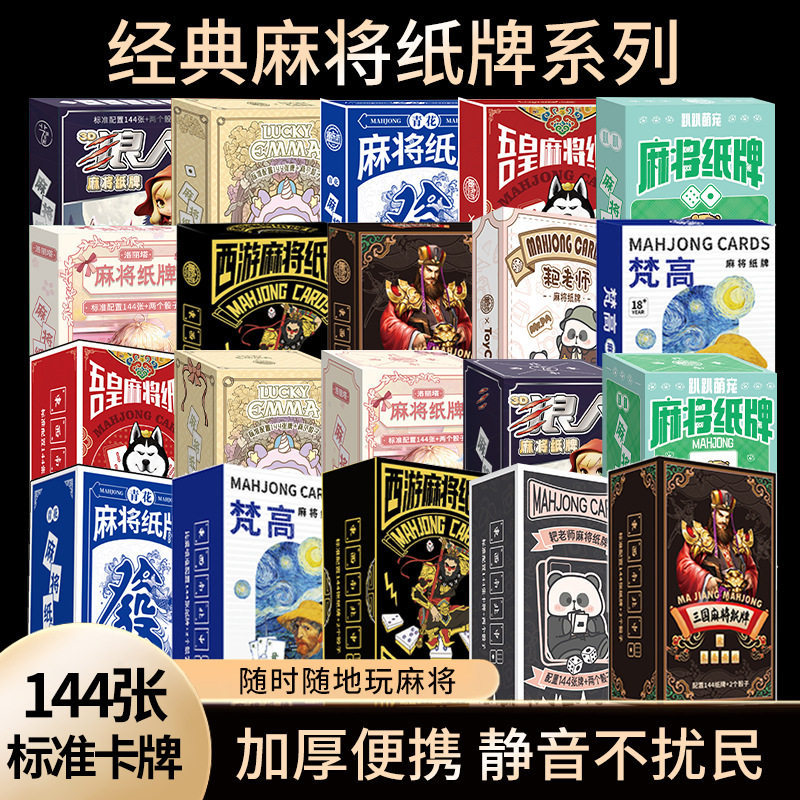 文创版西游麻将纸牌便携式旅行简装外出宿舍家用加厚无声麻雀扑克图片