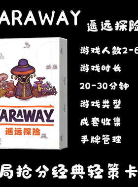 遥远探险 桌游卡牌Faraway阿卢拉成套收集 手牌管理轻策聚会游戏