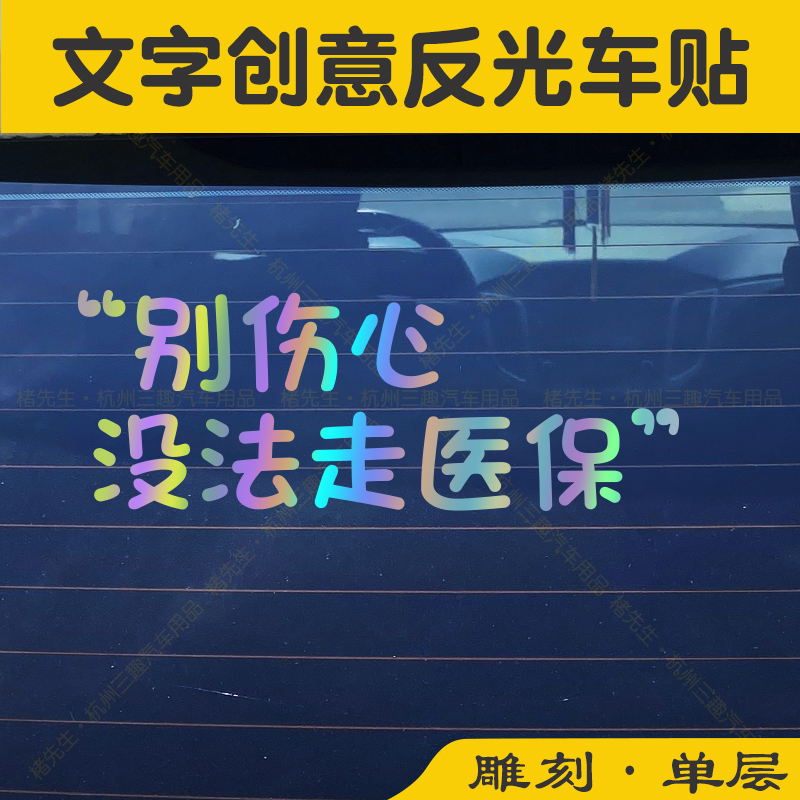 楮先生别伤心没法走医保车贴